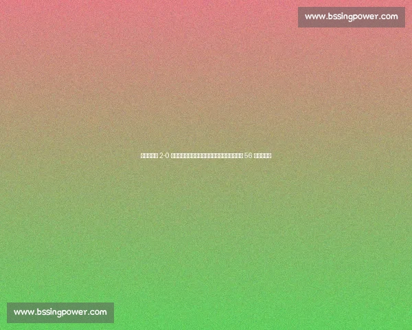 上海许景涛 2-0 力挫山东张井民，抱摔绝技摘得全国散打选拔赛 56 公斤级桂冠