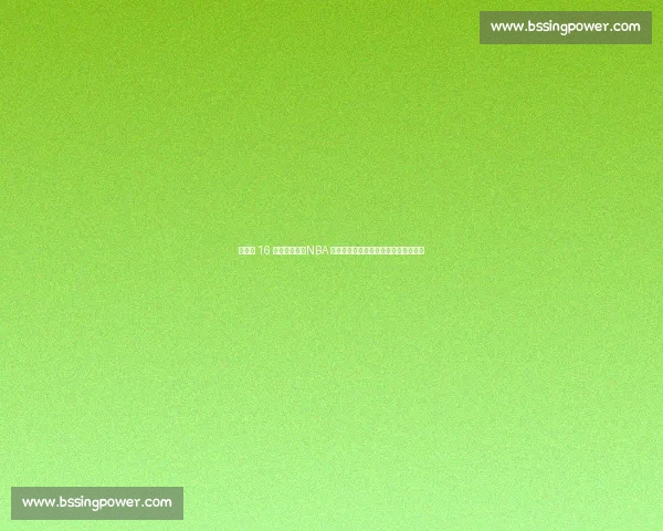 杨瀚森 16 号战袍亮相！NBA 新征程开启，揭秘号码背后的多重深意